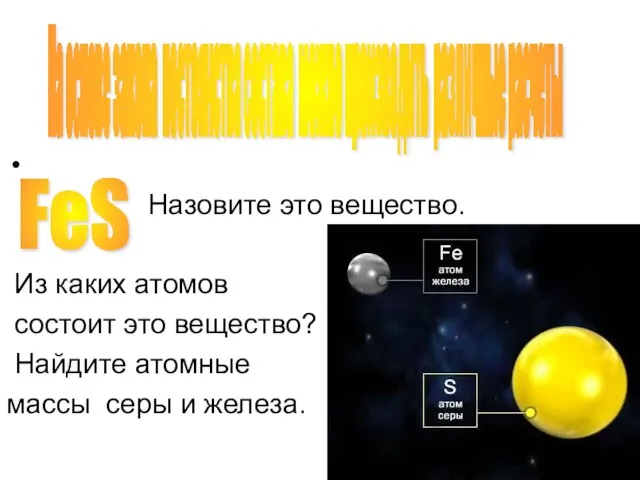 Назовите это вещество. Из каких атомов состоит это вещество? Найдите атомные