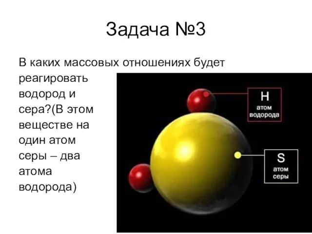 Задача №3 В каких массовых отношениях будет реагировать водород и сера?(В