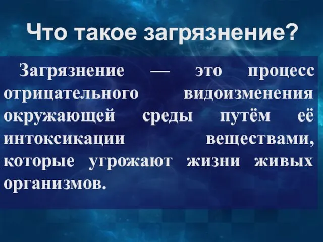 Что такое загрязнение? Загрязнение — это процесс отрицательного видоизменения окружающей среды