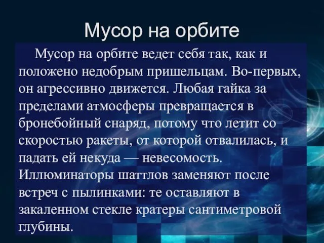 Мусор на орбите Мусор на орбите ведет себя так, как и