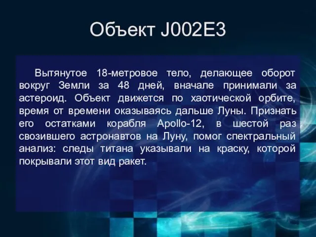 Объект J002E3 Вытянутое 18-метровое тело, делающее оборот вокруг Земли за 48