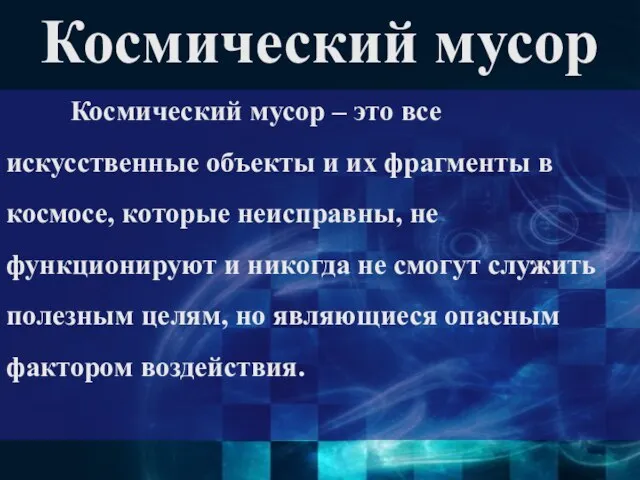 Космический мусор Космический мусор – это все искусственные объекты и их