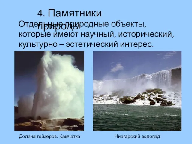 Отдельные природные объекты, которые имеют научный, исторический, культурно – эстетический интерес.