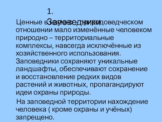 Ценные в научно – природоведческом отношении мало изменённые человеком природно –