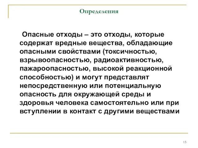 Определения Опасные отходы – это отходы, которые содержат вредные вещества, обладающие