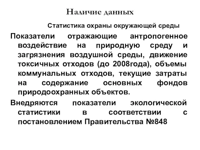 Наличие данных Статистика охраны окружающей среды Показатели отражающие антропогенное воздействие на