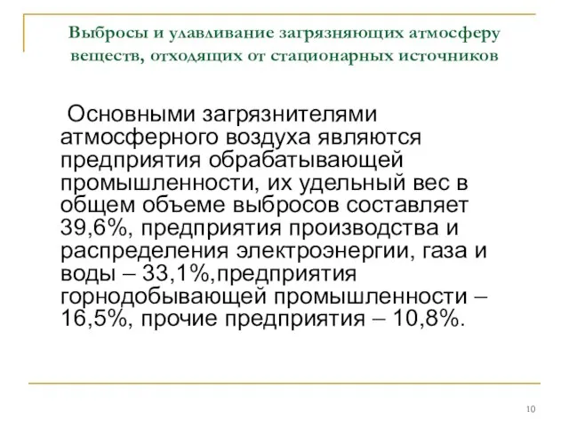 Выбросы и улавливание загрязняющих атмосферу веществ, отходящих от стационарных источников Основными