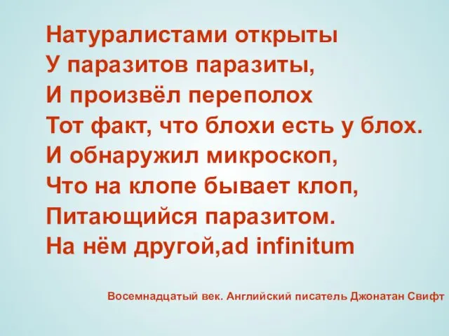 Натуралистами открыты У паразитов паразиты, И произвёл переполох Тот факт, что