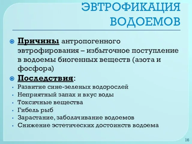 ЭВТРОФИКАЦИЯ ВОДОЕМОВ Причины антропогенного эвтрофирования – избыточное поступление в водоемы биогенных