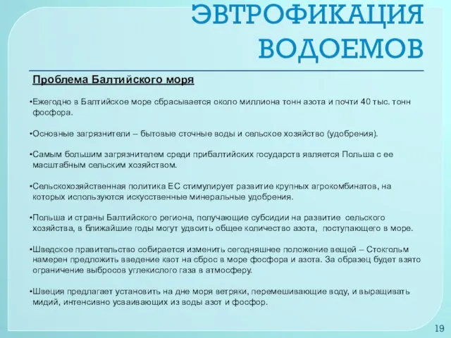 Проблема Балтийского моря Ежегодно в Балтийское море сбрасывается около миллиона тонн