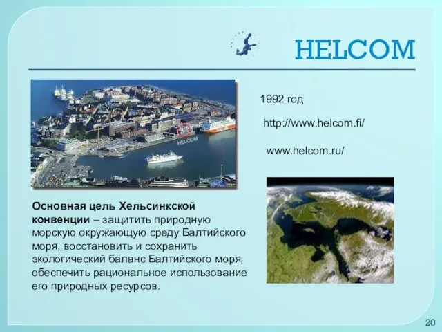 HELCOM Основная цель Хельсинкской конвенции – защитить природную морскую окружающую среду