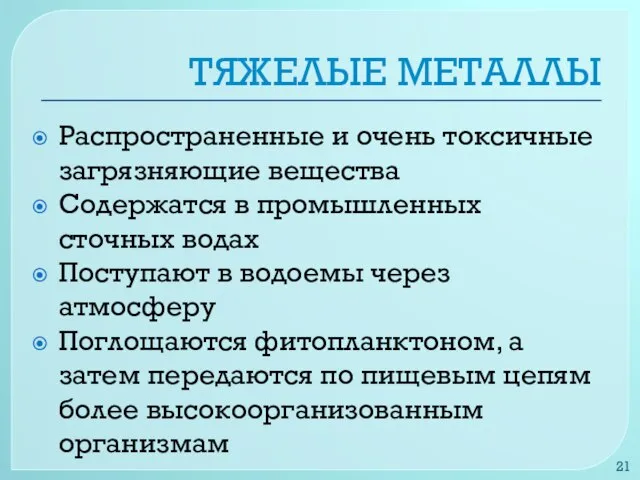 ТЯЖЕЛЫЕ МЕТАЛЛЫ Распространенные и очень токсичные загрязняющие вещества Содержатся в промышленных