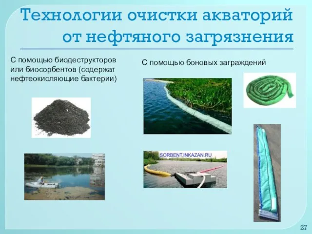 Технологии очистки акваторий от нефтяного загрязнения С помощью биодеструкторов или биосорбентов