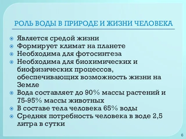 РОЛЬ ВОДЫ В ПРИРОДЕ И ЖИЗНИ ЧЕЛОВЕКА Является средой жизни Формирует