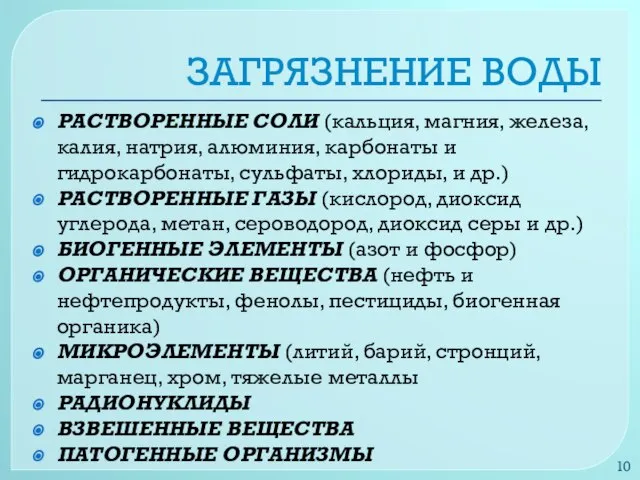 ЗАГРЯЗНЕНИЕ ВОДЫ РАСТВОРЕННЫЕ СОЛИ (кальция, магния, железа, калия, натрия, алюминия, карбонаты