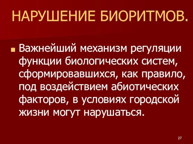 НАРУШЕНИЕ БИОРИТМОВ. Важнейший механизм регуляции функции биологических систем, сформировавшихся, как правило,