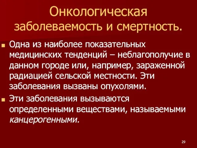 Онкологическая заболеваемость и смертность. Одна из наиболее показательных медицинских тенденций –