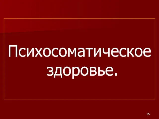 Психосоматическое здоровье.