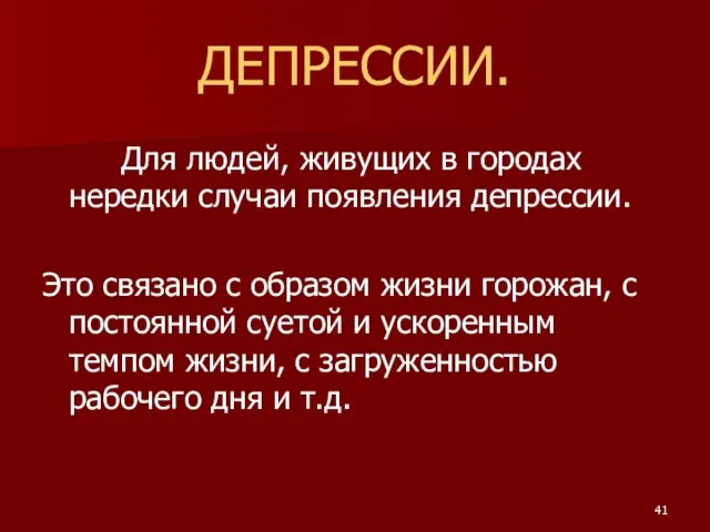 ДЕПРЕССИИ. Для людей, живущих в городах нередки случаи появления депрессии. Это