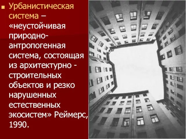 Урбанистическая система – «неустойчивая природно-антропогенная система, состоящая из архитектурно -строительных объектов