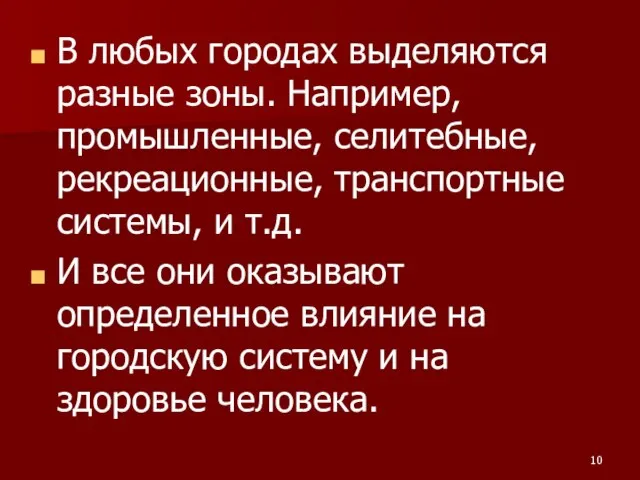 В любых городах выделяются разные зоны. Например, промышленные, селитебные, рекреационные, транспортные