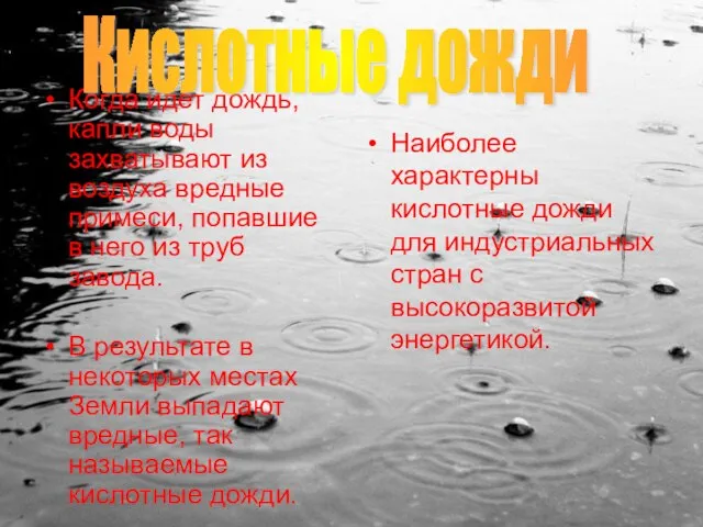 Когда идет дождь, капли воды захватывают из воздуха вредные примеси, попавшие