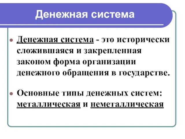 Денежная система Денежная система - это исторически сложившаяся и закрепленная законом