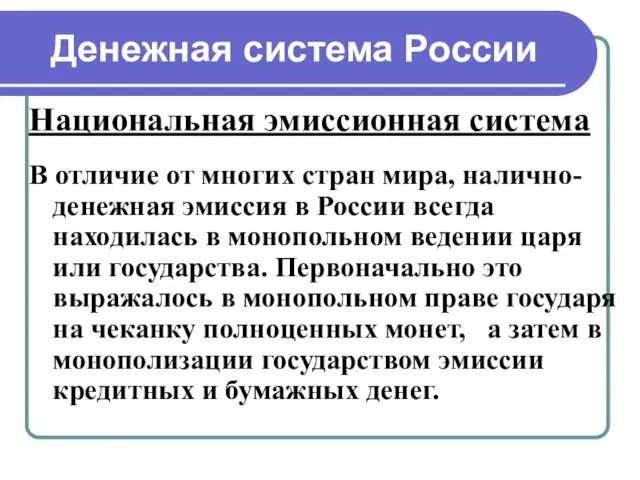 Денежная система России Национальная эмиссионная система В отличие от многих стран