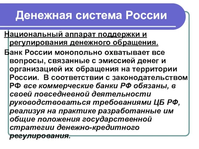 Денежная система России Национальный аппарат поддержки и регулирования денежного обращения. Банк