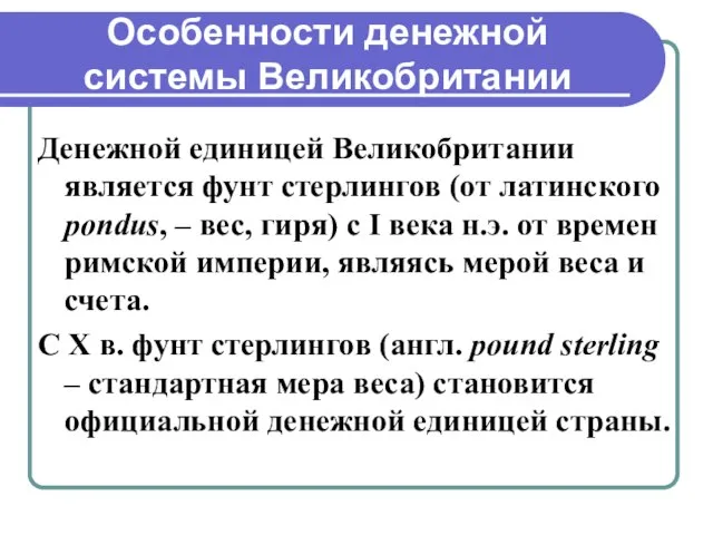 Особенности денежной системы Великобритании Денежной единицей Великобритании является фунт стерлингов (от