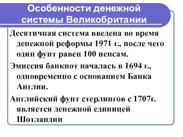 Особенности денежной системы Великобритании Десятичная система введена во время денежной реформы