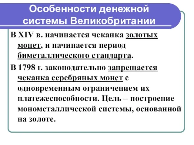 Особенности денежной системы Великобритании В XIV в. начинается чеканка золотых монет,