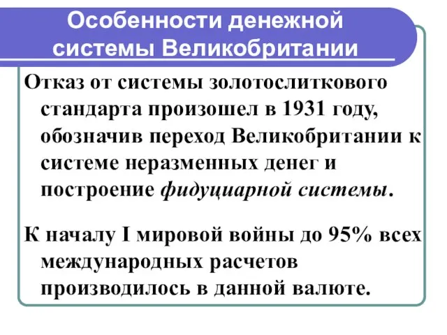 Особенности денежной системы Великобритании Отказ от системы золотослиткового стандарта произошел в