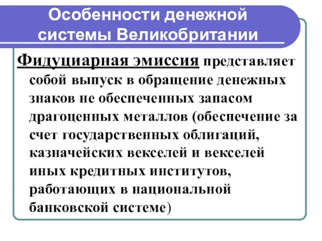 Особенности денежной системы Великобритании Фидуциарная эмиссия представляет собой выпуск в обращение