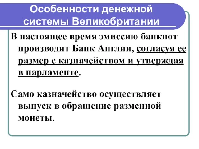 Особенности денежной системы Великобритании В настоящее время эмиссию банкнот производит Банк