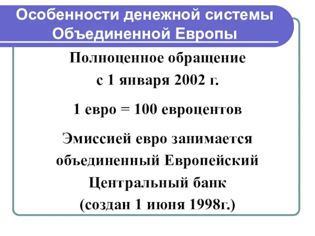 Особенности денежной системы Объединенной Европы Полноценное обращение с 1 января 2002