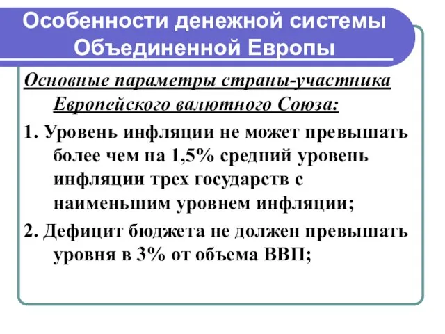 Особенности денежной системы Объединенной Европы Основные параметры страны-участника Европейского валютного Союза: