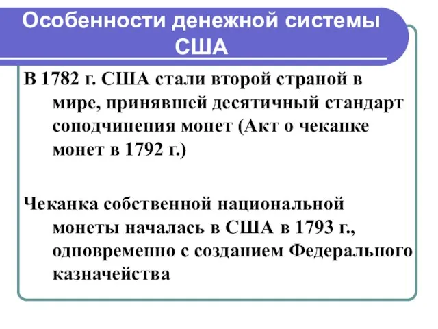 Особенности денежной системы США В 1782 г. США стали второй страной