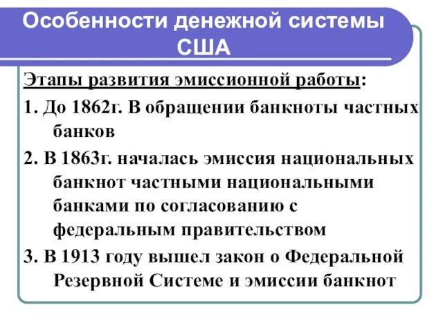 Особенности денежной системы США Этапы развития эмиссионной работы: 1. До 1862г.