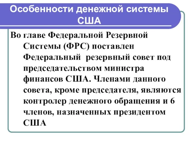 Особенности денежной системы США Во главе Федеральной Резервной Системы (ФРС) поставлен