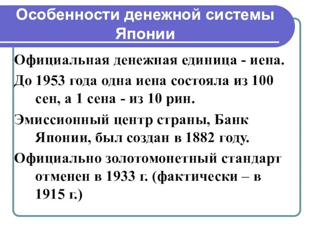 Особенности денежной системы Японии Официальная денежная единица - иена. До 1953