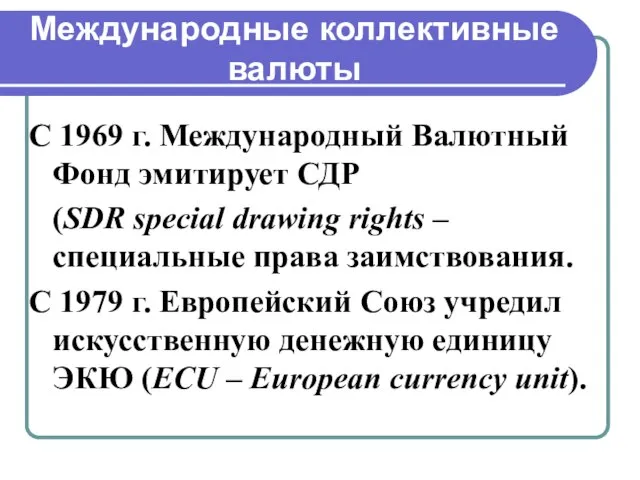 Международные коллективные валюты С 1969 г. Международный Валютный Фонд эмитирует СДР