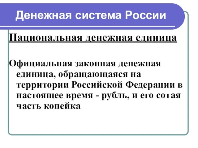 Денежная система России Национальная денежная единица Официальная законная денежная единица, обращающаяся