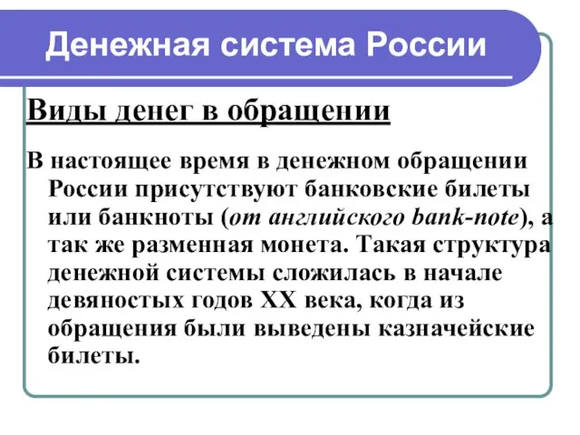 Денежная система России Виды денег в обращении В настоящее время в