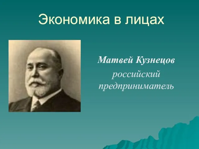 Экономика в лицах Матвей Кузнецов российский предприниматель