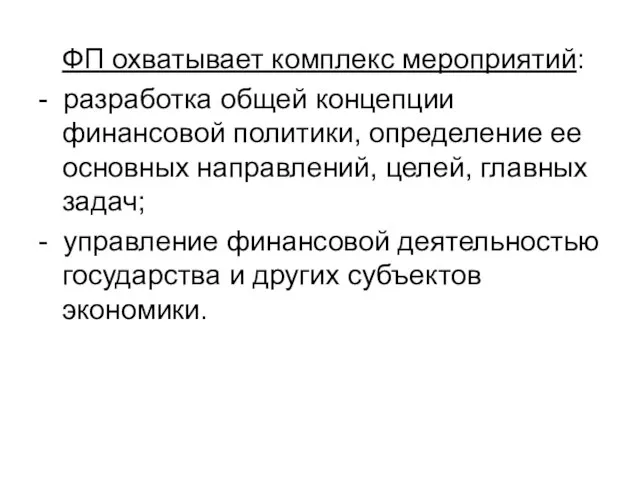 ФП охватывает комплекс мероприятий: - разработка общей концепции финансовой политики, определение