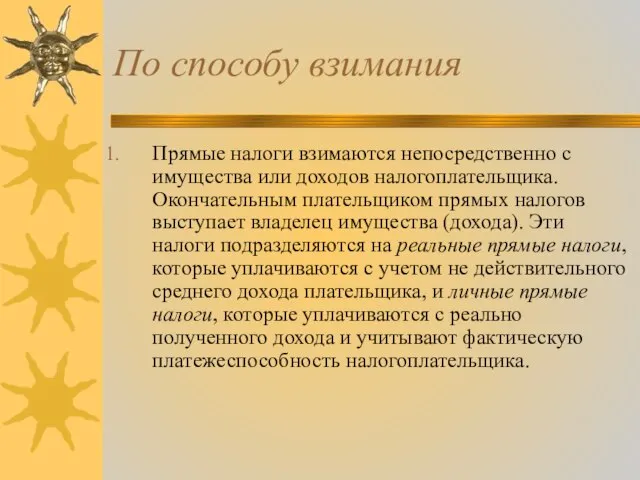 По способу взимания Прямые налоги взимаются непосредственно с имущества или доходов