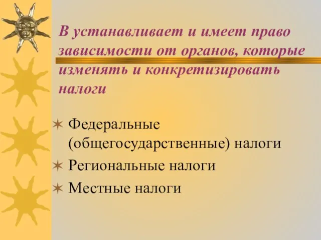 В устанавливает и имеет право зависимости от органов, которые изменять и