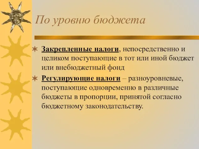 По уровню бюджета Закрепленные налоги, непосредственно и целиком поступающие в тот