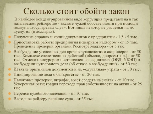 Сколько стоит обойти закон В наиболее концентрированном виде коррупция представлена в